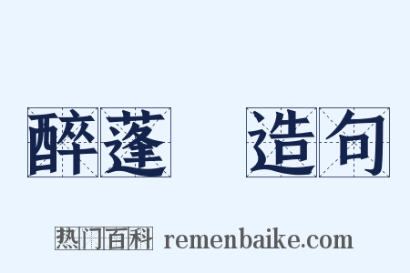 醉蓬萊造句是什么意思的图片